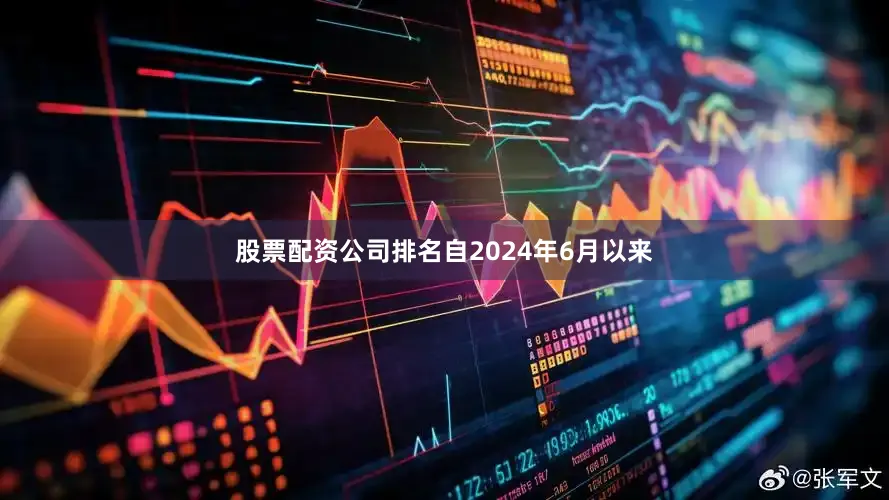 股票配资公司排名自2024年6月以来