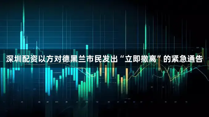 深圳配资以方对德黑兰市民发出“立即撤离”的紧急通告