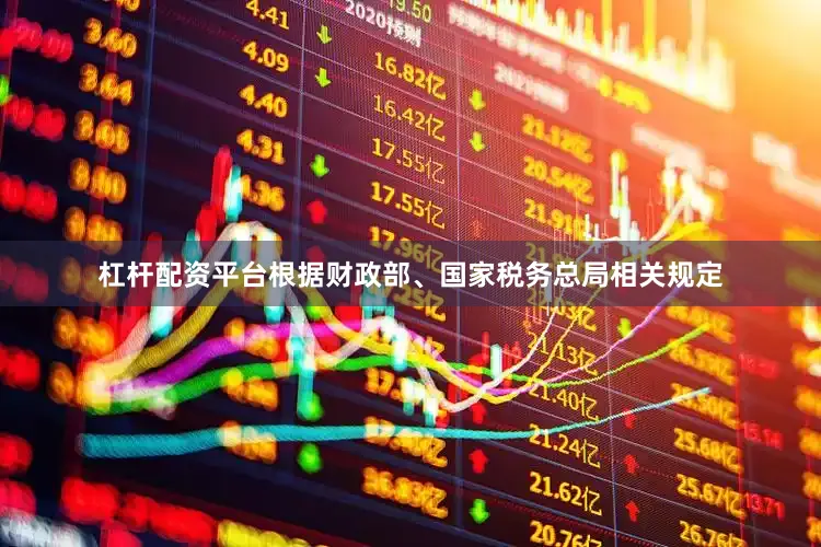杠杆配资平台根据财政部、国家税务总局相关规定