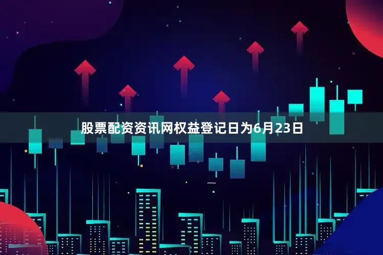股票配资资讯网权益登记日为6月23日