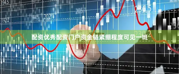 配资优秀配资门户资金链紧绷程度可见一斑