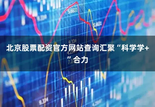 北京股票配资官方网站查询汇聚“科学学+”合力