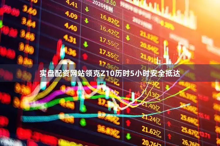 实盘配资网站领克Z10历时5小时安全抵达