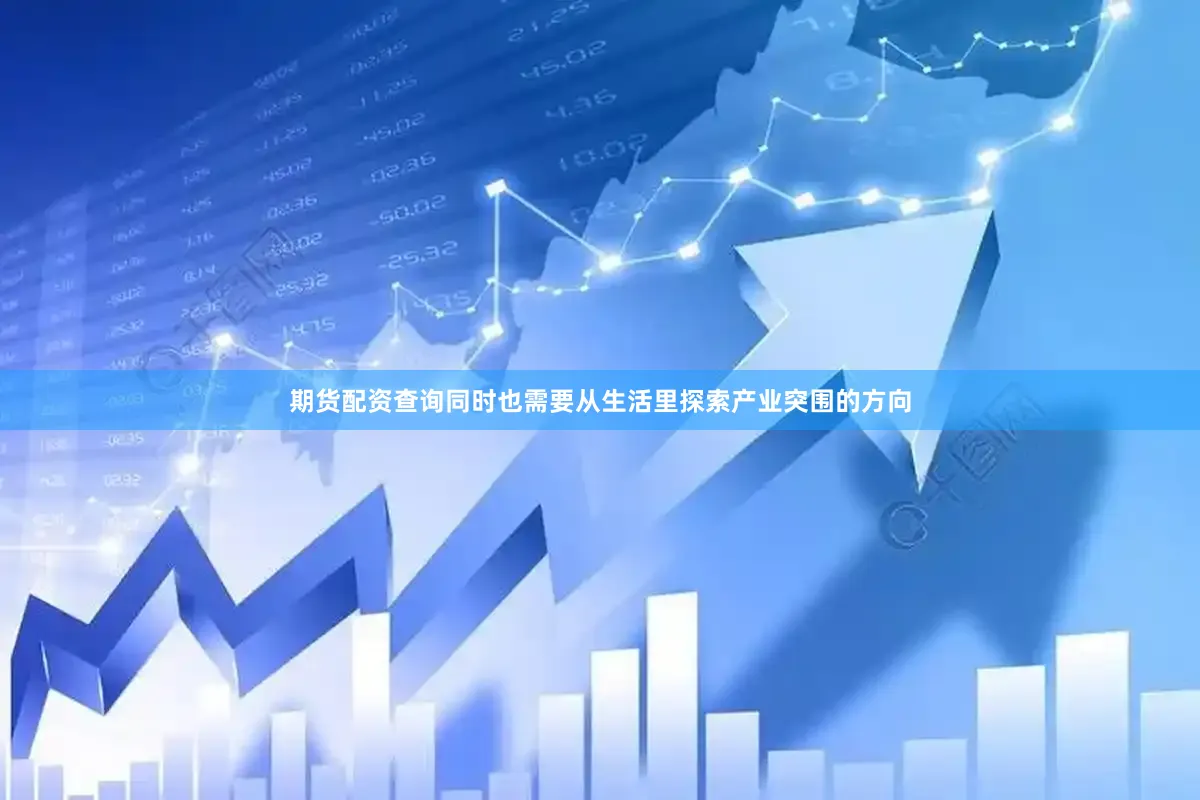 期货配资查询同时也需要从生活里探索产业突围的方向