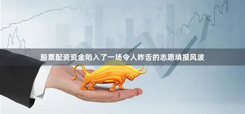 股票配资资金陷入了一场令人咋舌的志愿填报风波