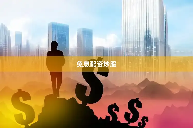 免息配资炒股