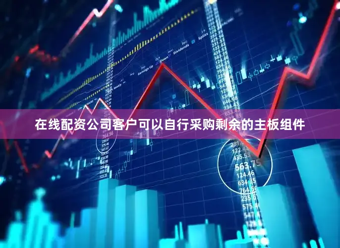 在线配资公司客户可以自行采购剩余的主板组件