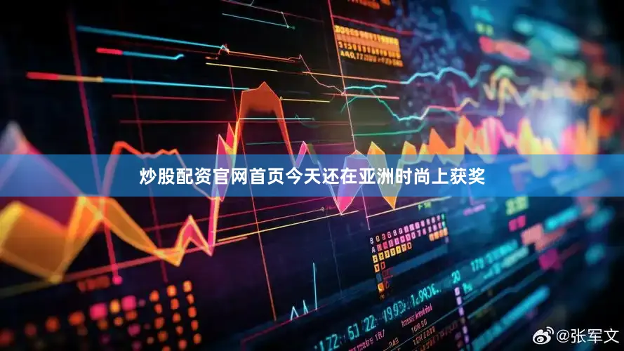 炒股配资官网首页今天还在亚洲时尚上获奖