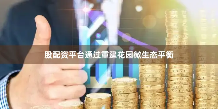 股配资平台通过重建花园微生态平衡
