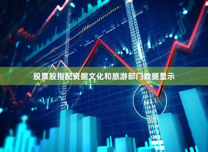 股票股指配资据文化和旅游部门数据显示