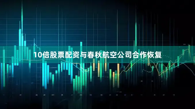 10倍股票配资与春秋航空公司合作恢复