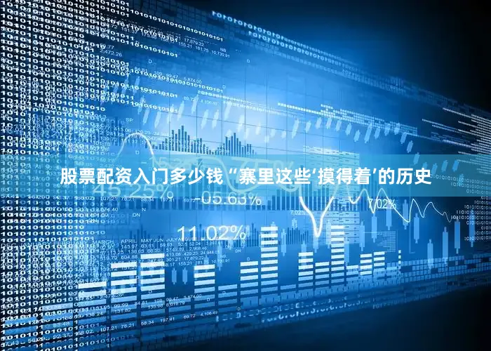 股票配资入门多少钱“寨里这些‘摸得着’的历史