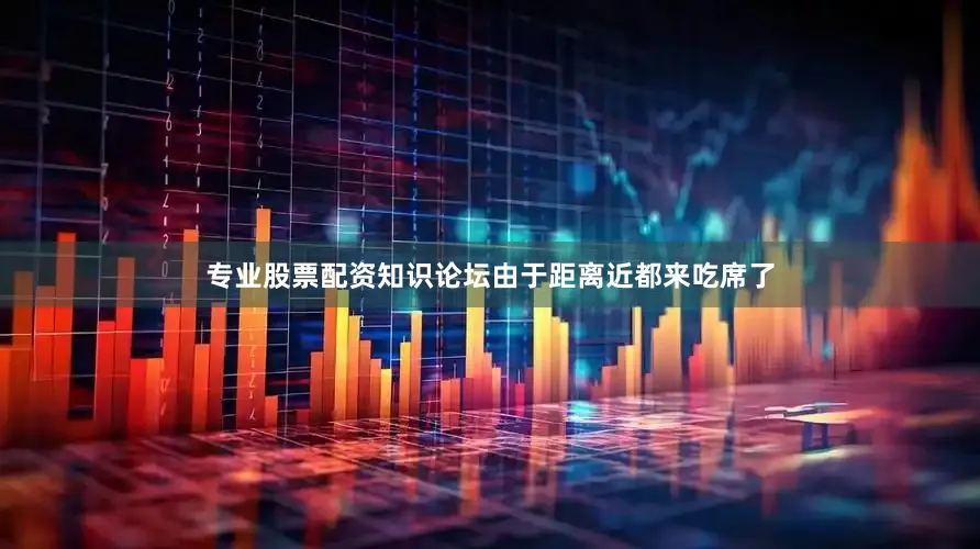 专业股票配资知识论坛由于距离近都来吃席了