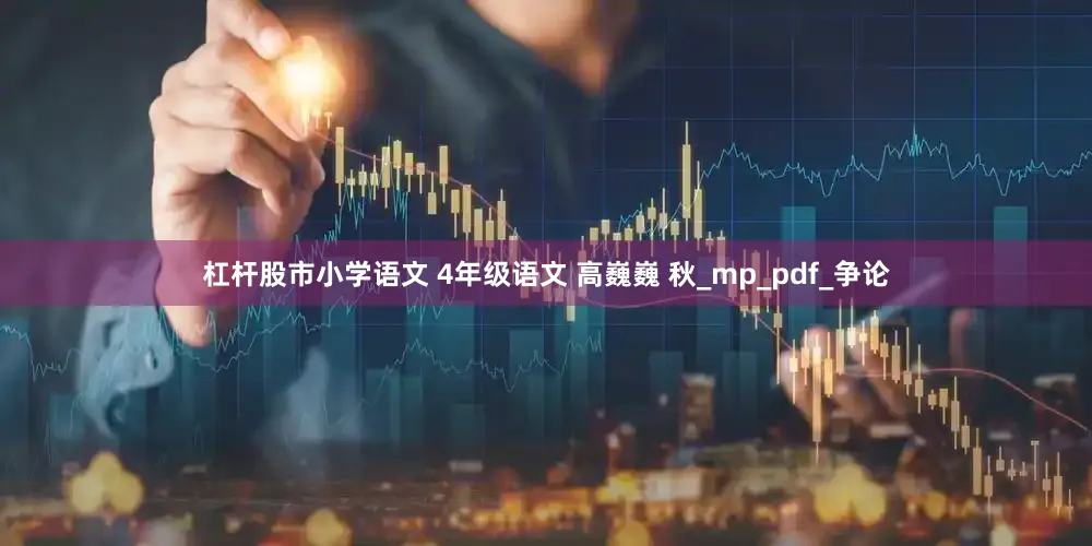 杠杆股市小学语文 4年级语文 高巍巍 秋_mp_pdf_争论