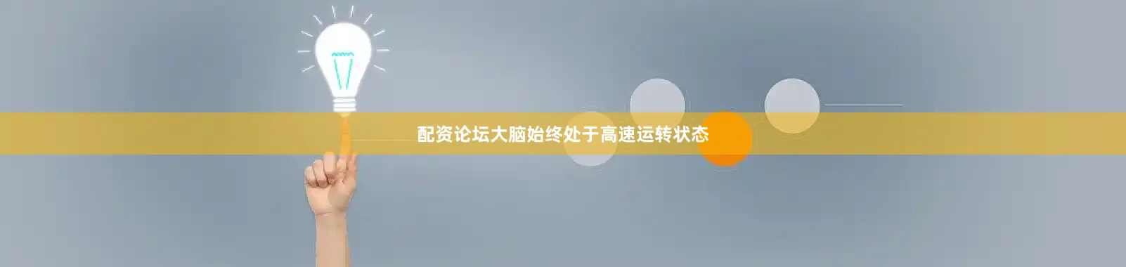 配资论坛大脑始终处于高速运转状态