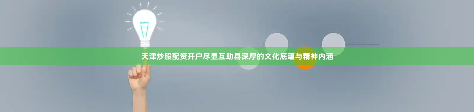 天津炒股配资开户尽显互助县深厚的文化底蕴与精神内涵
