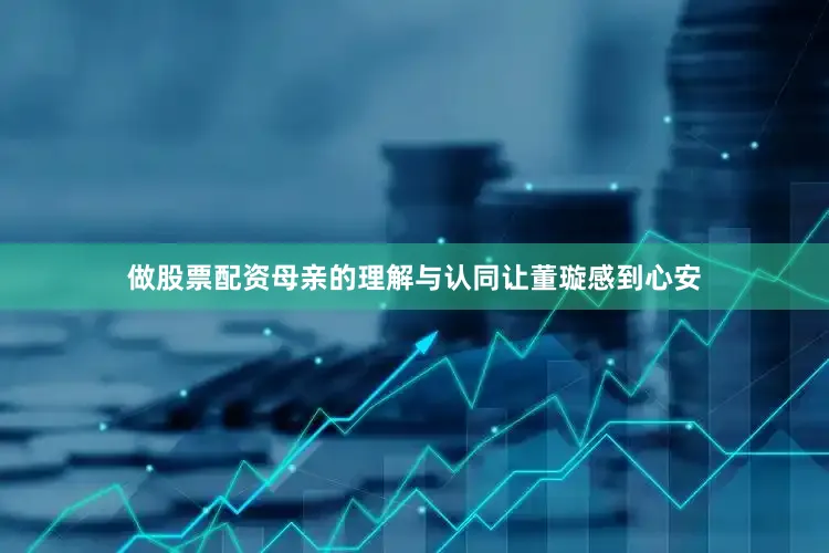 做股票配资母亲的理解与认同让董璇感到心安