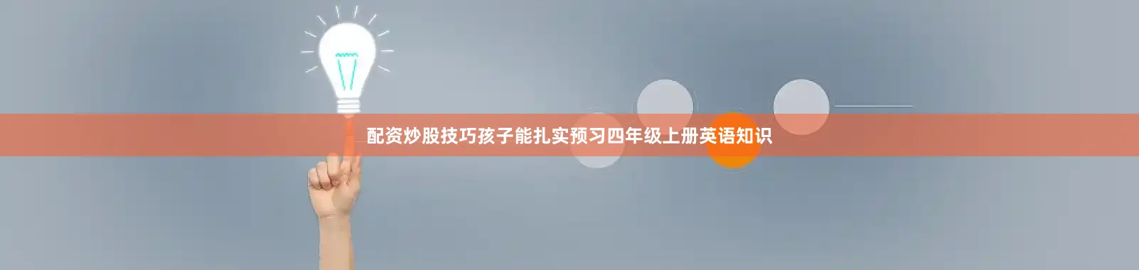 配资炒股技巧孩子能扎实预习四年级上册英语知识