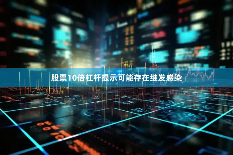 股票10倍杠杆提示可能存在继发感染