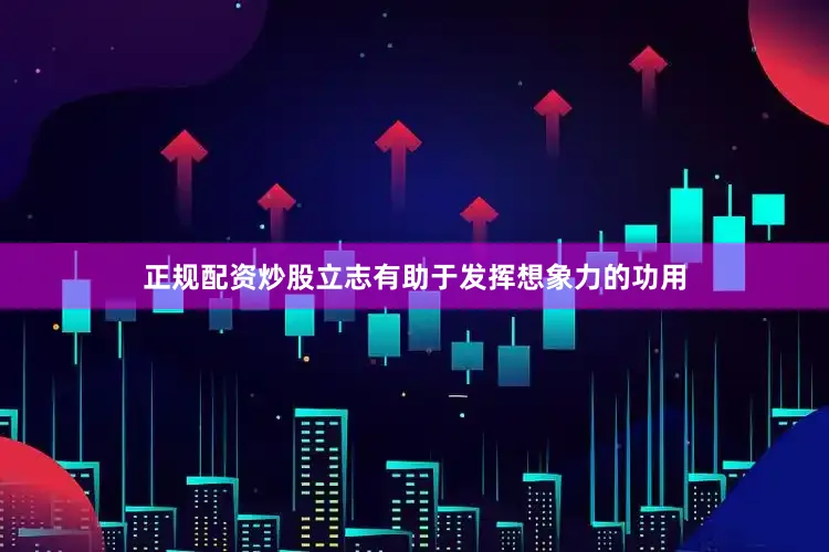 正规配资炒股立志有助于发挥想象力的功用
