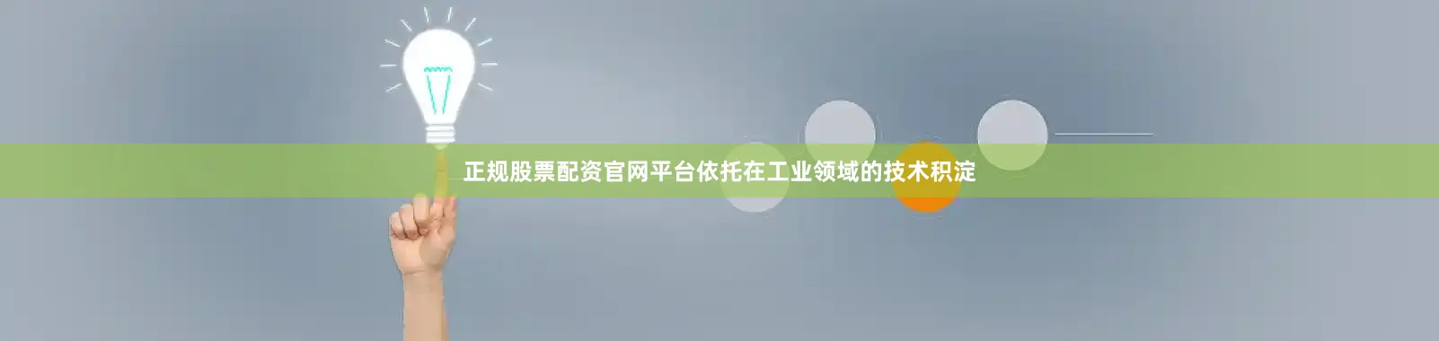 正规股票配资官网平台依托在工业领域的技术积淀