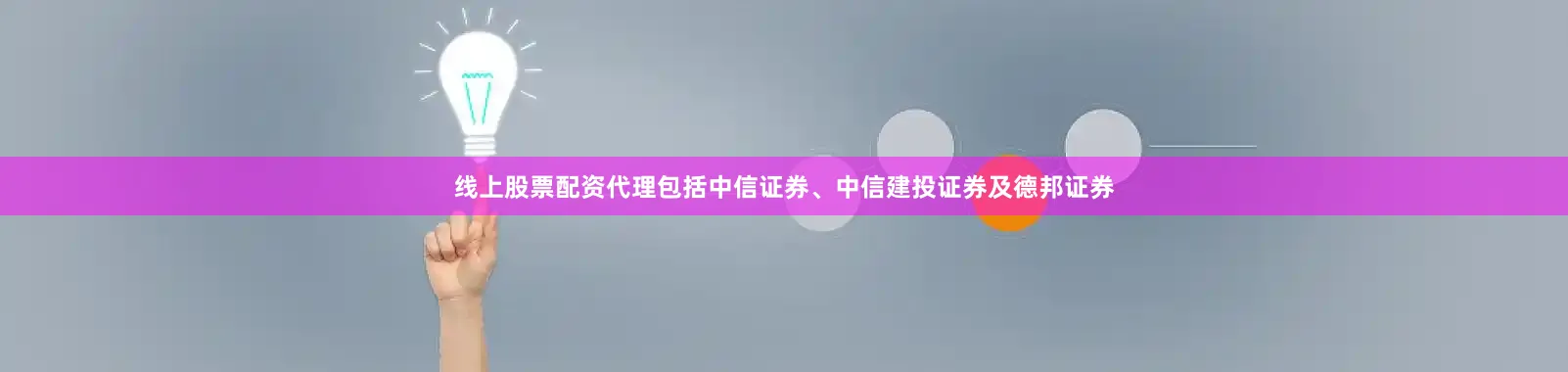 线上股票配资代理包括中信证券、中信建投证券及德邦证券