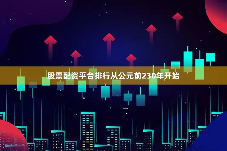 股票配资平台排行从公元前230年开始