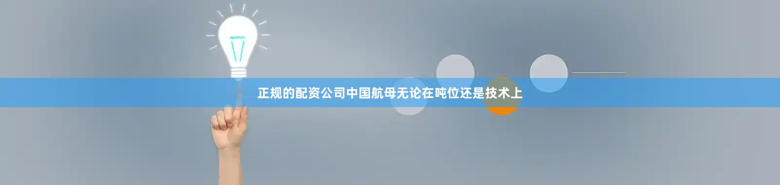 正规的配资公司中国航母无论在吨位还是技术上